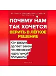 Роберт Стен - Почему нам так хочется верить в лёгкое решение. Как разум делает закон притяжения идеальной ловушкой