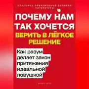 Постер книги Почему нам так хочется верить в лёгкое решение. Как разум делает закон притяжения идеальной ловушкой