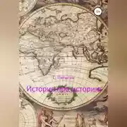 Постер книги История про историю