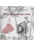 Василий Попов - Роза. Маленькая ложь