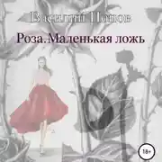 Постер книги Роза. Маленькая ложь