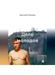 Дмитрий Кряжев - Дело молодое