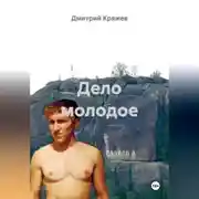 Постер книги Дело молодое