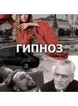 Макс Ганин - Радиоспектакль "Гипноз". Россия. Наши дни I.