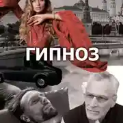 Постер книги Радиоспектакль "Гипноз". Россия. Наши дни I.