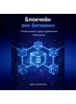 Артем Демиденко - Блокчейн вне биткоина: Неожиданные сферы применения технологии
