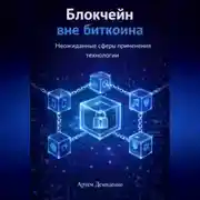 Постер книги Блокчейн вне биткоина: Неожиданные сферы применения технологии