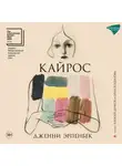 Дженни Эрпенбек - Кайрос