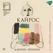 Постер книги Кайрос