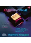 Мадумита Мурджия - Кодозависимые. Жизнь в тени искусственного интеллекта