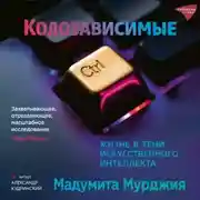 Постер книги Кодозависимые. Жизнь в тени искусственного интеллекта
