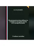 Сергей Каледин - Конкурентоспособность товара и полная цена его потребления