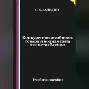 Постер книги Конкурентоспособность товара и полная цена его потребления