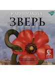 Кармен Мола - Зверь