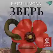 Постер книги Зверь