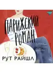 Рут Райшл - Парижский роман