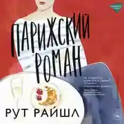 Постер книги Парижский роман