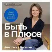 Постер книги Быть в Плюсе: Новый подход к личным финансам