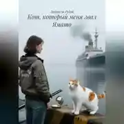 Постер книги Кот, который меня звал Ямато