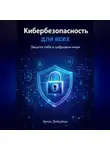 Артем Демиденко - Кибербезопасность для всех: Защити себя в цифровом мире