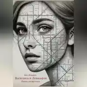 Постер книги Василиса и Левиафан. Роман-антиутопия