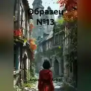 Постер книги Образец №13