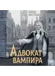 Елена Костецкая - Адвокат вампира
