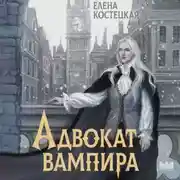 Постер книги Адвокат вампира