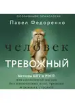 Павел Федоренко - Человек тревожный. Методы КПТ и РЭПТ для спокойной жизни без панических атак, тревоги и ложных страхов