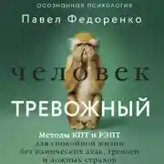 Постер книги Человек тревожный. Методы КПТ и РЭПТ для спокойной жизни без панических атак, тревоги и ложных страхов