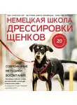 Кристин Штраус - Немецкая школа дрессировки щенков. Современные методики воспитания