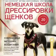 Постер книги Немецкая школа дрессировки щенков. Современные методики воспитания