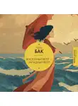 Перл С. Бак - Восточный ветер – Западный ветер