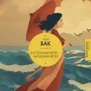 Постер книги Восточный ветер – Западный ветер