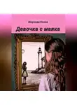 Миранда Келли - Девочка с маяка