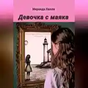 Постер книги Девочка с маяка