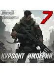 Дмитрий Коровников - Курсант Империи – 7