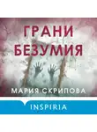 Мария Скрипова - Грани безумия