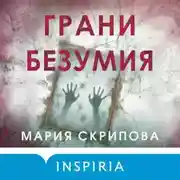 Постер книги Грани безумия