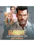 Даша Черничная - Бывшие. Я до сих пор люблю тебя