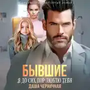 Постер книги Бывшие. Я до сих пор люблю тебя