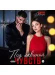 Тамуна Менро - Под лавиной чувств