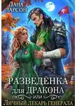 Лана Ларсон - Разведенка для дракона, или Личный лекарь генерала