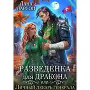 Постер книги Разведенка для дракона, или Личный лекарь генерала
