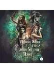 Морвейн Ветер - Дети богини Дану. Том 2