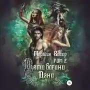 Постер книги Дети богини Дану. Том 2