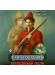 Валерий Гуров - Слуга государев 3. Потешный полк