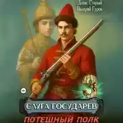 Постер книги Слуга государев 3. Потешный полк