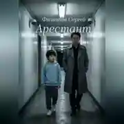 Постер книги Арестант