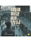 Хишам Матар - Мои друзья